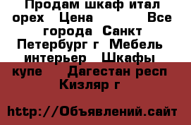 Продам шкаф итал.орех › Цена ­ 6 000 - Все города, Санкт-Петербург г. Мебель, интерьер » Шкафы, купе   . Дагестан респ.,Кизляр г.